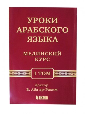 1 Том 21 урок Мединского курса (арабский язык)