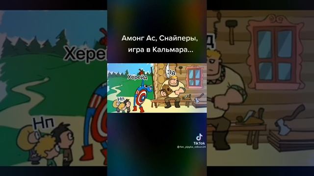 АМОН АС ,СНАЙПЕРЫ,ИГРА В КАЛЬМАРА...