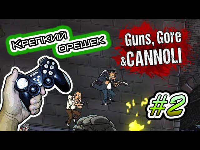 Крепкий орешек! Guns, Gore & Cannoli #02