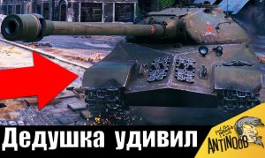 ИС-3 загнали в угол и окружили! Дедушка пошёл на рекорд - Вот что из этого вышло!