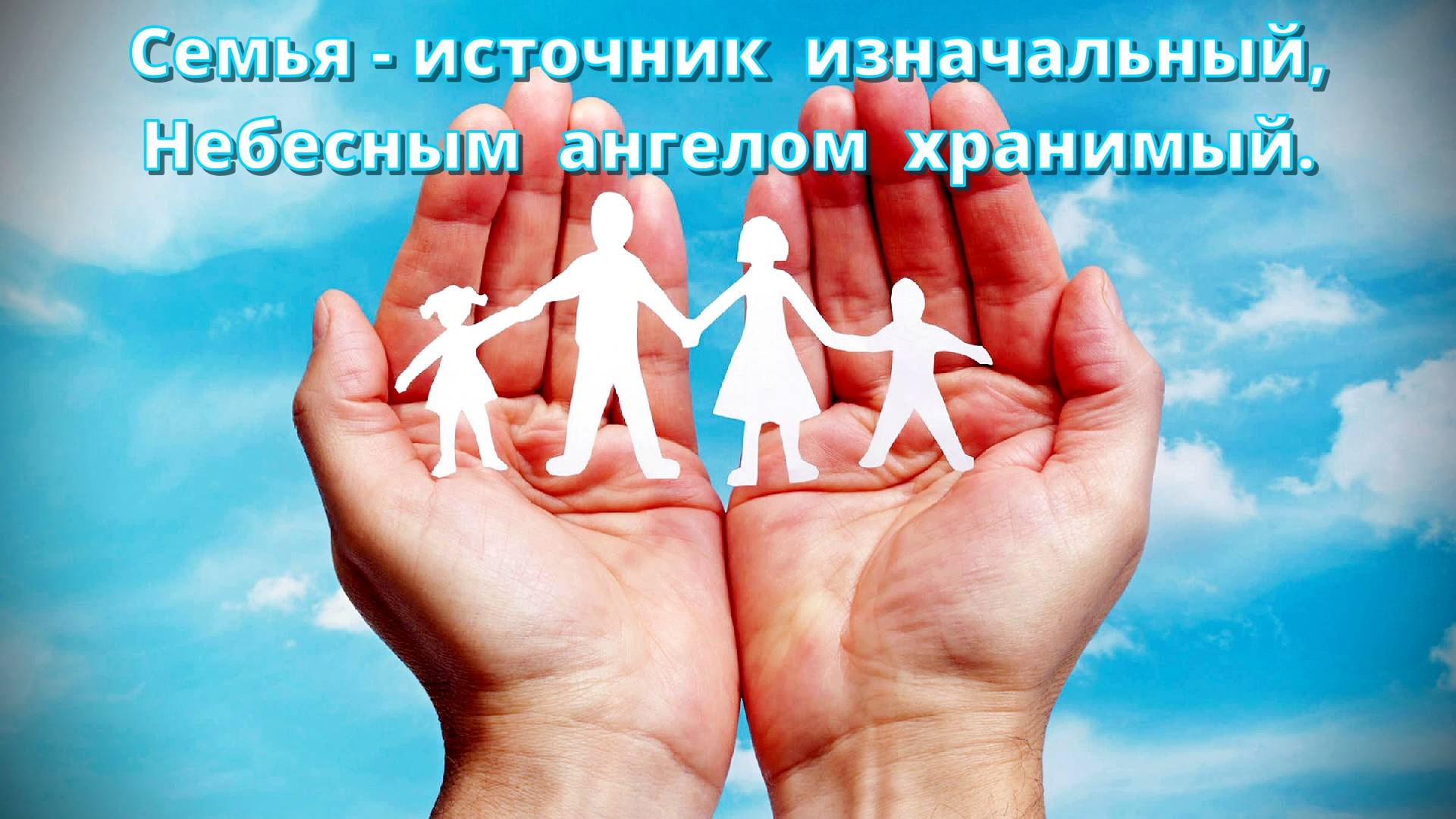 Счастливы вместе и долго!