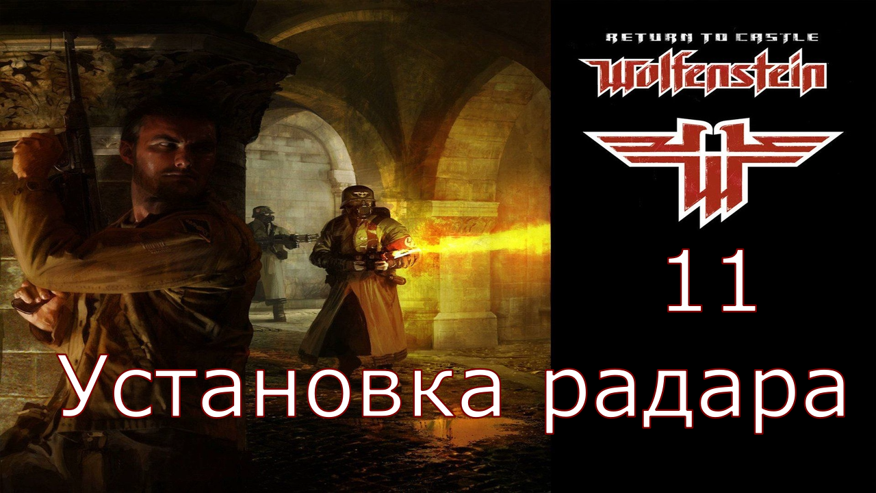 Return to Castle Wolfenstein - Прохождение Часть 11 (Установка радара)