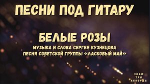 Белые розы. Песня советской группы «Ласковый май».