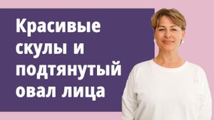 Красивые скулы и подтянутый овал лица одним упражнением! Подтягиваем щёки.
Маргарита Левченко.