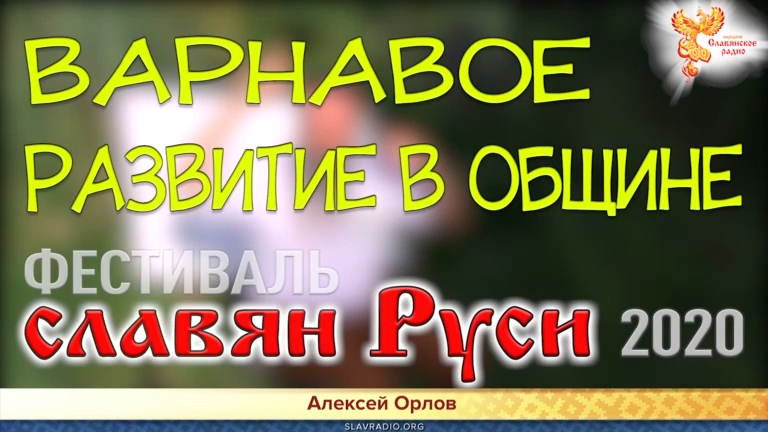 Варнавое развитие в общине смотреть онлайн
