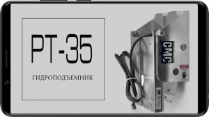 Гидравлический подъемник CMC PT-35 для подвесных лодочных моторов