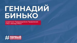 Вопрос-ответ с Советником Председателя Правления ПАО «Интер РАО»