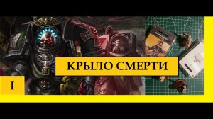 ТЕМНЫЕ АНГЕЛЫ. КРЫЛО СМЕРТИ –  ЧАСТЬ I – ИНВЕНТАРИЗАЦИЯ. [WARHAMMER 40000] [ЕРЕСЬ ХОРУСА]