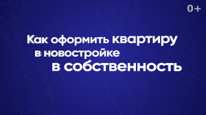 Как оформить квартиру в новостройке в собственность
