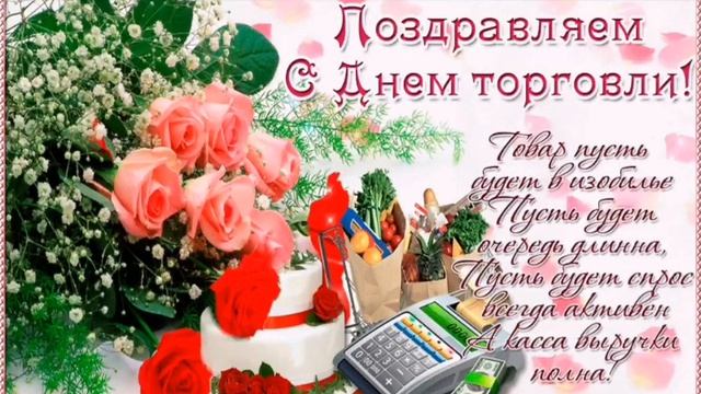 С Днем Работника Торговли!  Красивая музыкальная открытка! День торговли. 25 июля