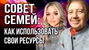 Совет семей: Как эффективно использовать свои ресурсы? Анатолий и Диана Некрасовы