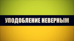 Абу Яхья Крымский  Уподобление неверным