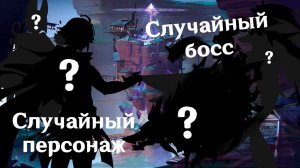 СЛУЧАЙНЫЙ ПЕРСОНАЖ VS СЛУЧАЙНЫЙ МИРОВОЙ БОСС |  ЧЕЛЕНДЖ В GENSHIN IMPACT