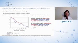 Анализ выживаемости: как избежать типичных ошибок в исследовании мед карт и баз данных? Орлова К.В.