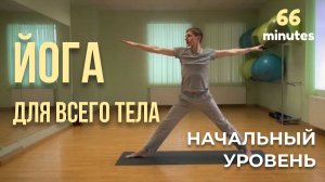 Йога с Алексеем Лихановым. Последовательность начального уровня с элементами среднего (январь 2015)