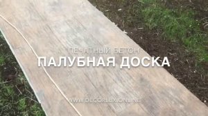 Что стало с печатным бетоном через год???