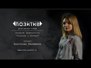 «БАЛЛАДА О МАТЕРИ» (2019) | детская киностудия ПОЗИТИВ