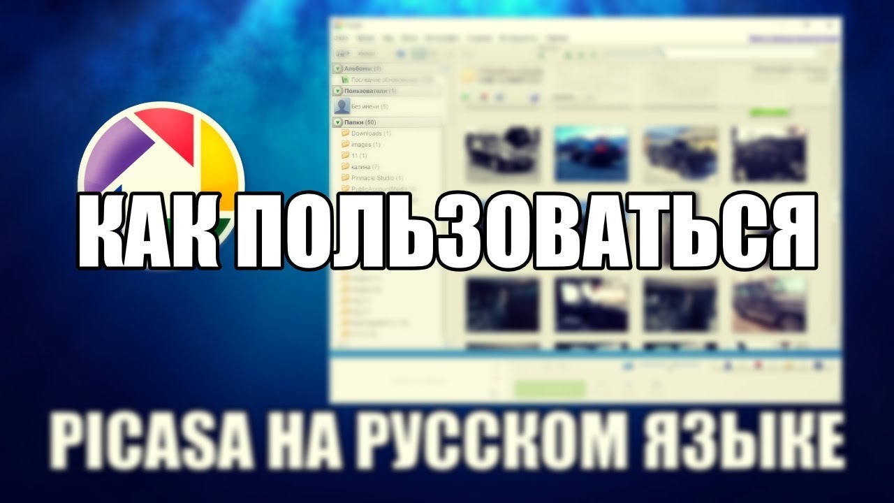 Picasa как пользоваться (Picasa Обзор программы) смотреть онлайн