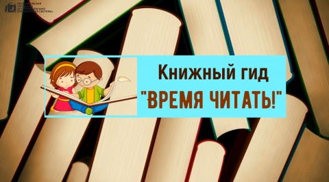 Проект Книжный гид «Время читать!»