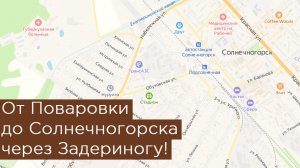 От Поваровки до Солнечногорска через Задериногу!