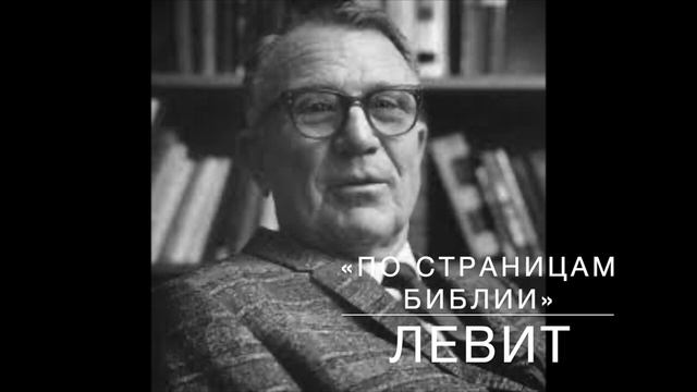 19-ЛЕВИТ 13_18-59. Лекция 19. «По страницам Библии», лекции д-ра богословия Вернона МакГи. смотреть онлайн