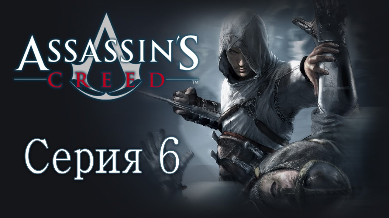Assassin's Creed 1 - Прохождение игры на русском [#6] | PC (2014 г.)