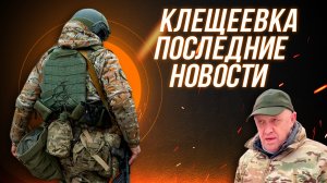 Пригожин заявил о полном освобождении села Клещеевка