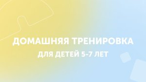 Упражнения для детей | Домашняя тренировка | GYMKIDS | 5-7 лет