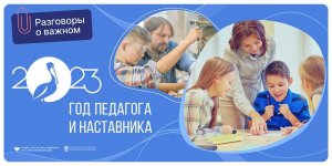 ГОД ПЕДАГОГА И НАСТАВНИКА. РАЗГОВОРЫ О ВАЖНОМ. 1-4 класс .