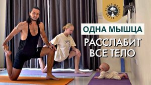ПОЯСНИЧНО-ПОДВЗДОШНАЯ МЫШЦА УПРАЖНЕНИЯ НА РАССЛАБЛЕНИЕ