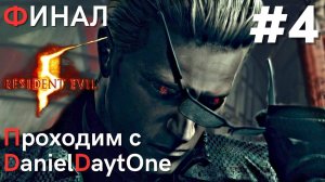 Играем с DanielDaytOne в Resident evil 5