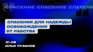 Вечернее Богослужение Илья Пузанов "Спасения для надежды освобождения от рабства"