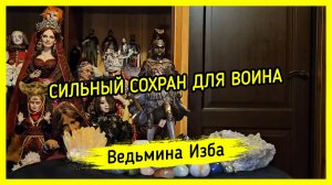 ?️ СИЛЬНЫЙ СОХРАН ДЛЯ ВОИНА. ⚔️ ДЛЯ ВСЕХ. #ВЕДЬМИНАИЗБА ▶️ #МАГИЯ