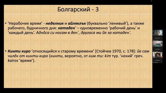 Кондратенко М.М. «Заимствования в славянских народных обозначениях времени»