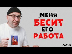 Сатья. Меня бесит его работа