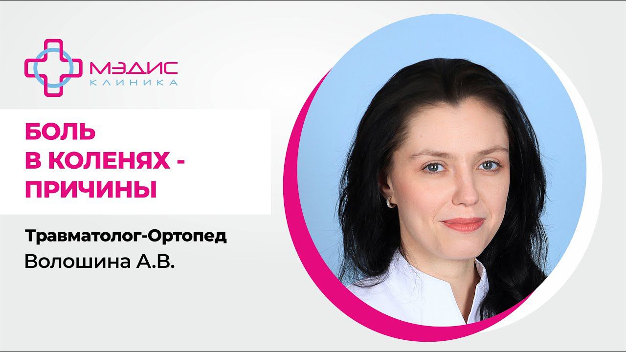 118.08 Причины и виды боли в коленях, прогноз. Ортопед-травматолог Волошина Анастасия Вячеславовна