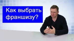 Какую франшизу покупать?