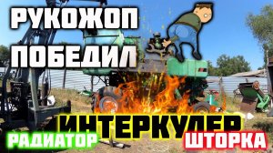 Ремонт комбайна НИВА (часть 5). Радиатор, шторка .