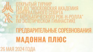 Мадонна Плюс, предварительные соревнования, открытый турнир "МА танцевального спорта и АРР"