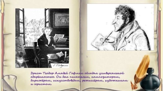 Эрнст Теодор Амадей Гофман смотреть онлайн