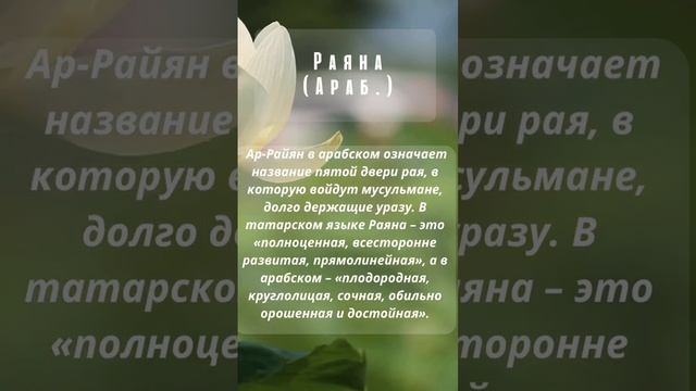 Значение имени Раяна ? пиши в комментариях своё имя чтобы узнать его значение ⬇️