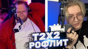 ТОХА T2x2 РОФЛИТ НАД ДРЕЙКОМ