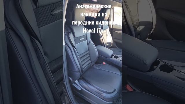 Анатомические накидки на передние сидения Haval F7x.