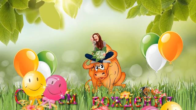 Футаж "С днем рождения" для девушки-тельца смотреть онлайн