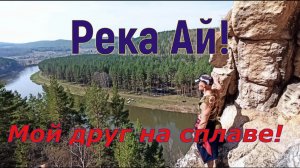 "Река Ай! Мой друг на сплаве!" - фильм 5-й из цикла: "Я родился в СССР"