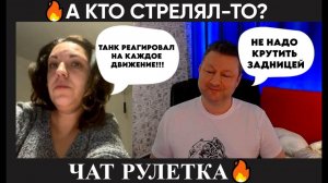 А кто стрелял-то? (ципсо юмор ) чат рулетка