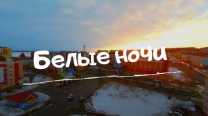 Белые ночи. TimeLapse. Дудинка май 2020