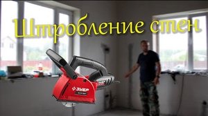 Штробление стен.mp4