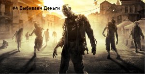 DyingLight#4 Собираем дань