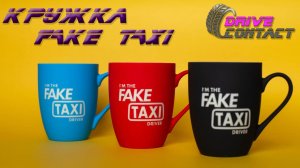 Кружка "I'M The FAKE TAXI Driver" в магазине DriveContact